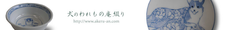 犬のわれもの庵綴り